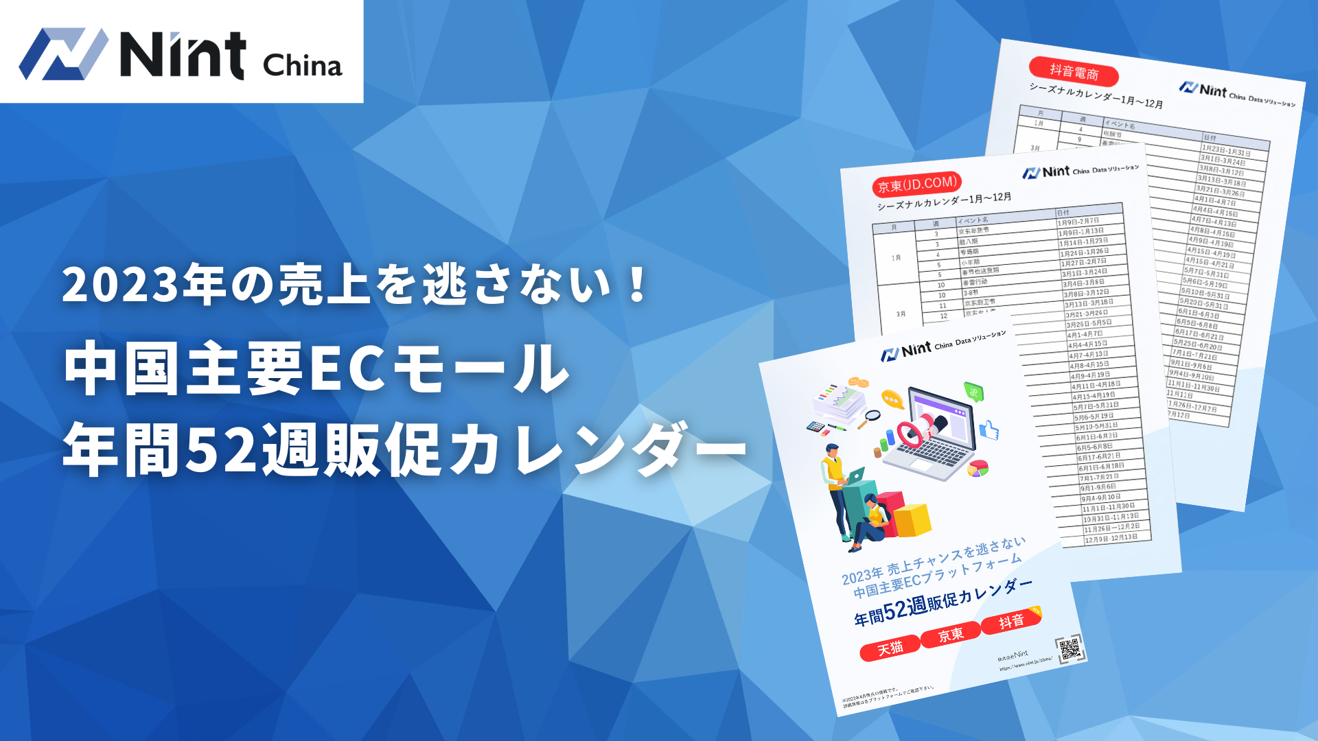 「天猫」「淘宝」「京東」「抖音」の2023年イベント情報が一挙にわかる！Nintが販促カレンダーを無料配布開始