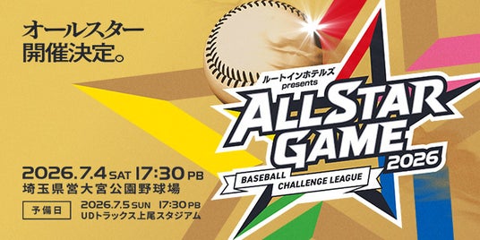 「ルートインホテルズ presents BCリーグオールスターゲーム2026」イベントスケジュールのお知らせ 「ルートインホテルズ presents BCリーグオールスターゲーム2026」イベントスケジュールのお知らせ