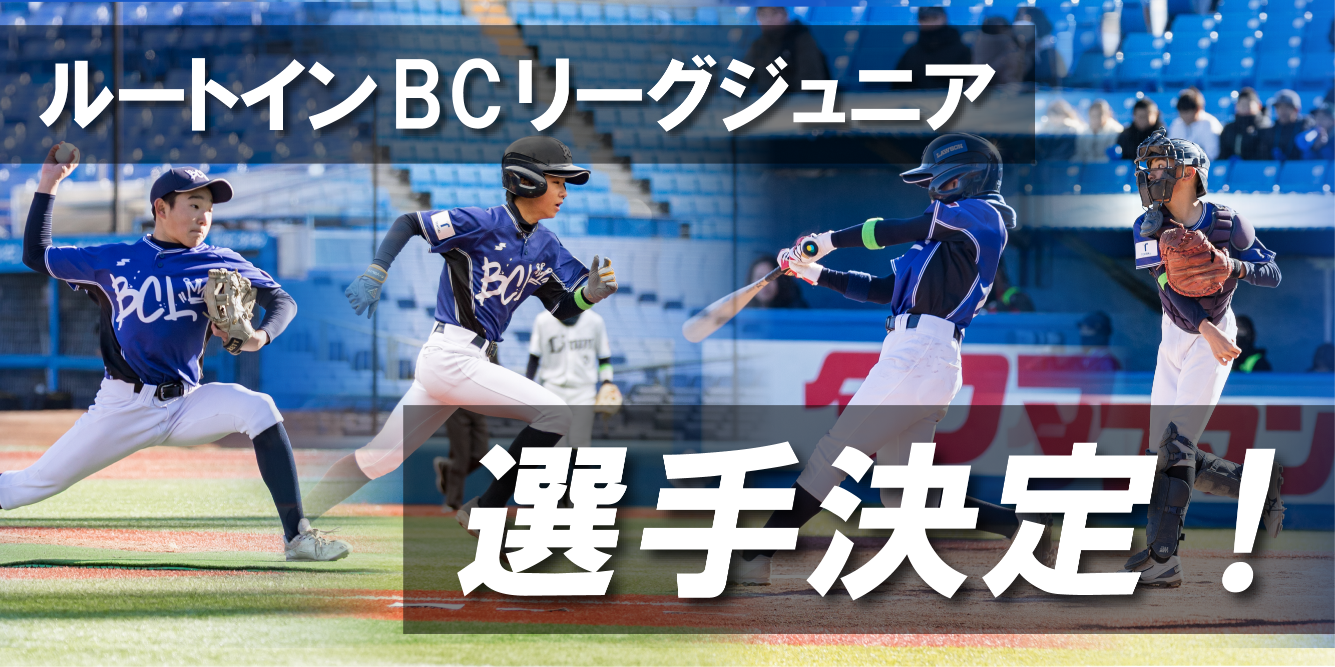ルートインBCリーグジュニア選手決定のお知らせ