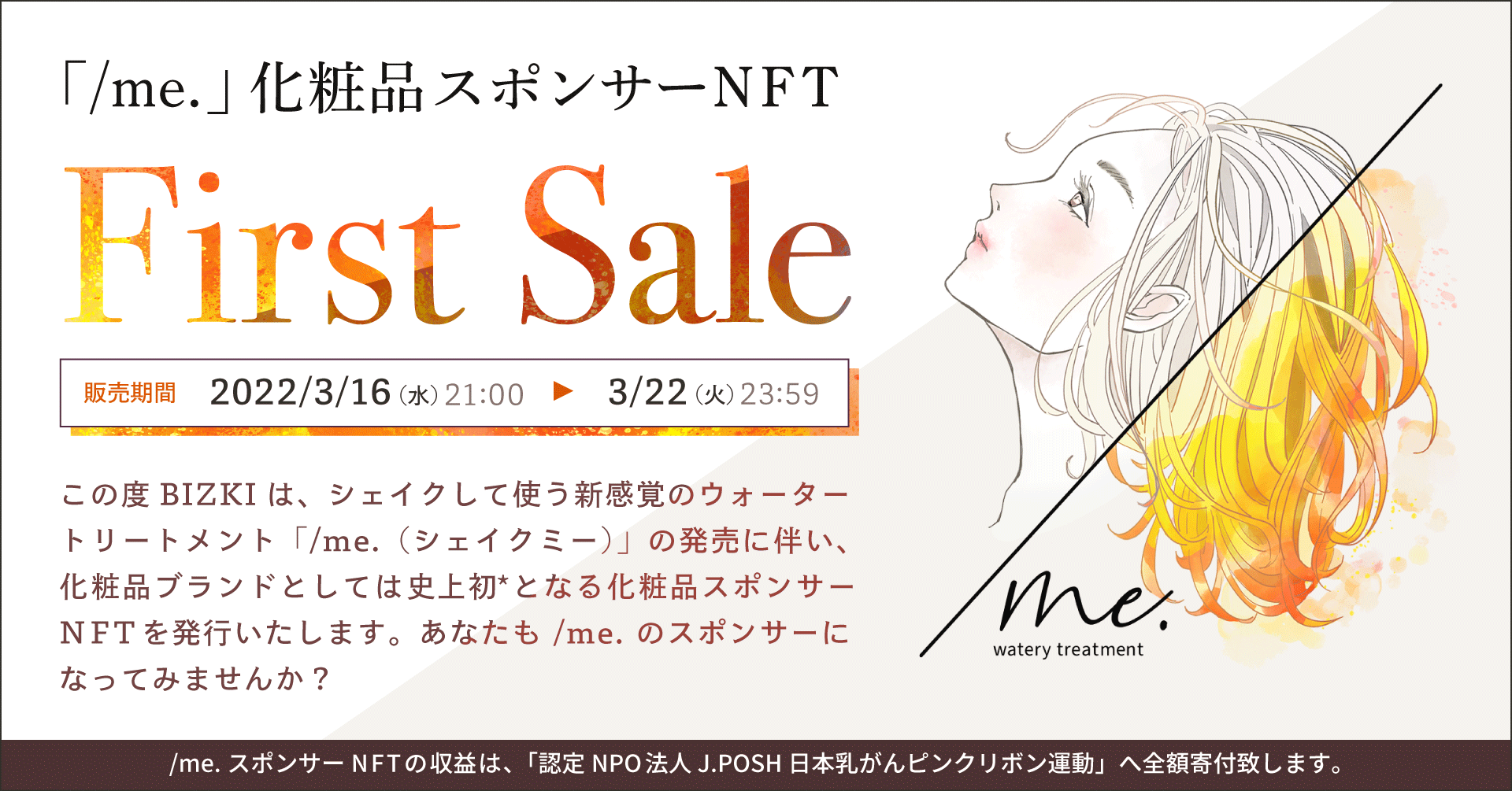 シェイクして使う新感覚トリートメント『/me.（シェイクミー）』誕生