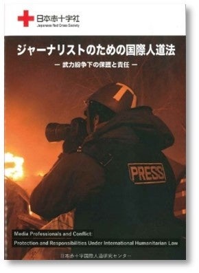 ガイドブック「ジャーナリストのための国際人道法」