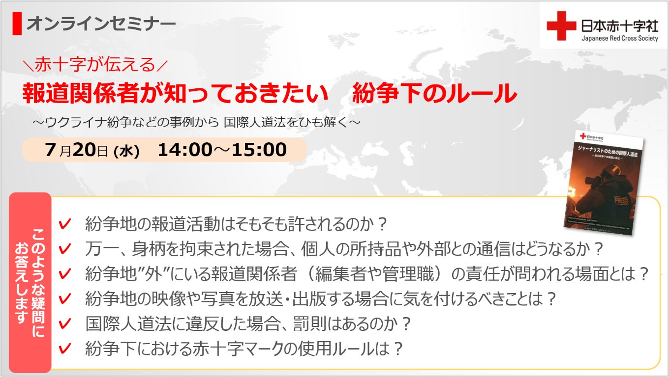 7 水 14時 オンラインセミナー 報道関係者が知っておきたい 紛争下のルール ウクライナ紛争などの事例から 国際人道法をひも解く 日赤のプレスリリース 7 水 14時 オンラインセミナー 報道関係者が知っておきたい 紛争下のルール ウクライナ紛争などの事例から 国際人道法をひも解く 日赤のプレスリリース