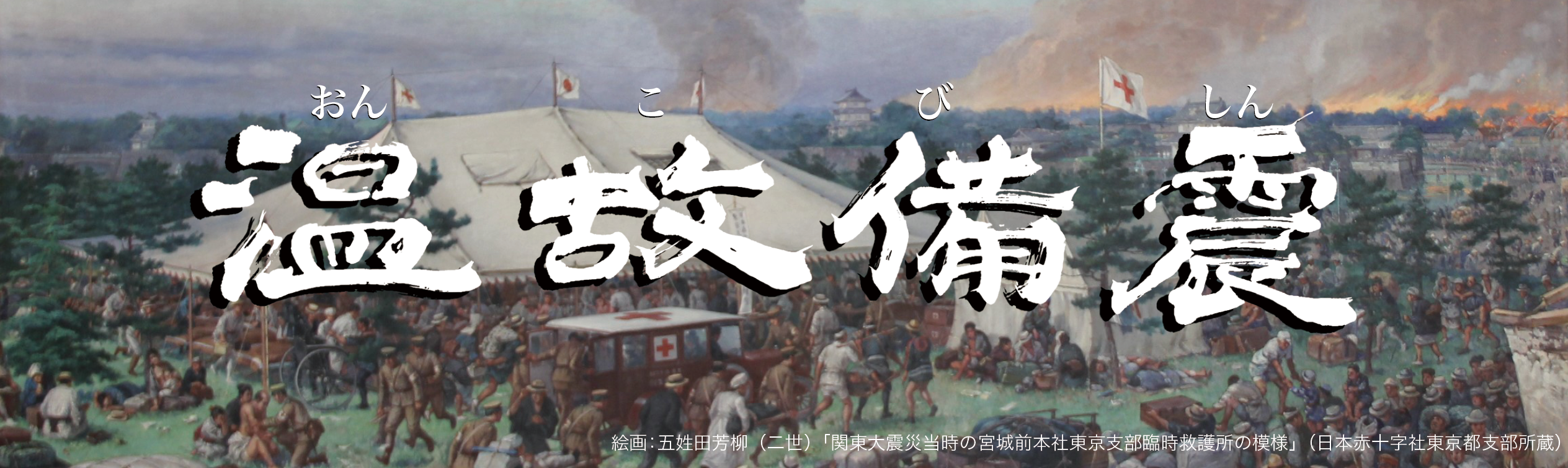 戦前 日本赤十字社 大正12年 関東大震災 救護記念 メダル 木箱付