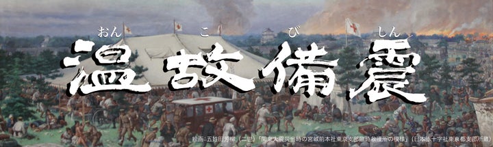 関東大震災100年 赤十字の動きを伝える企画展「温故備震(おんこびしん 関東大震災100年 赤十字の動きを伝える企画展「温故備震(おんこびしん