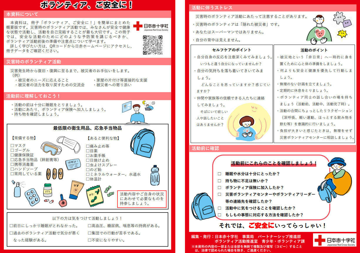 ボランティア、ご安全に！