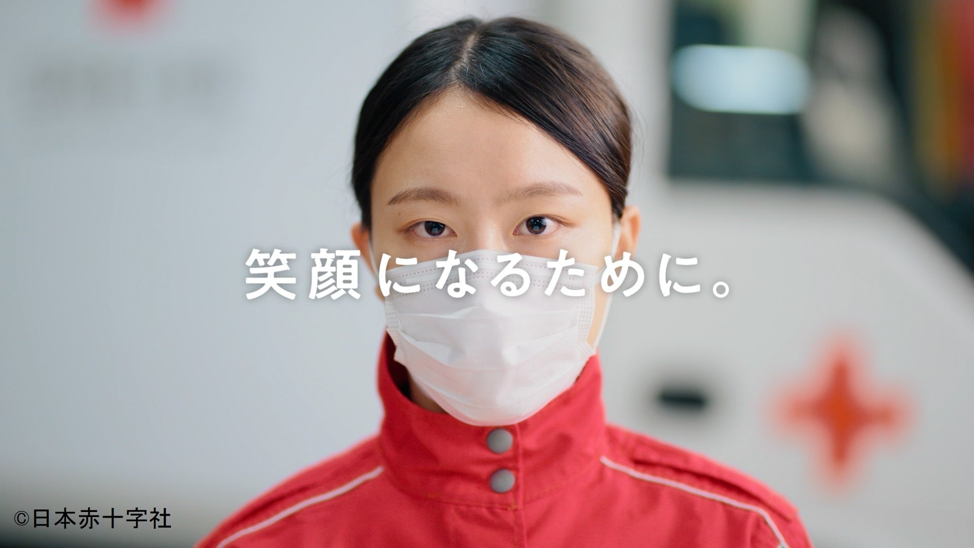 【日本赤十字社】「笑顔になるために。／救急法講習スタッフ」篇