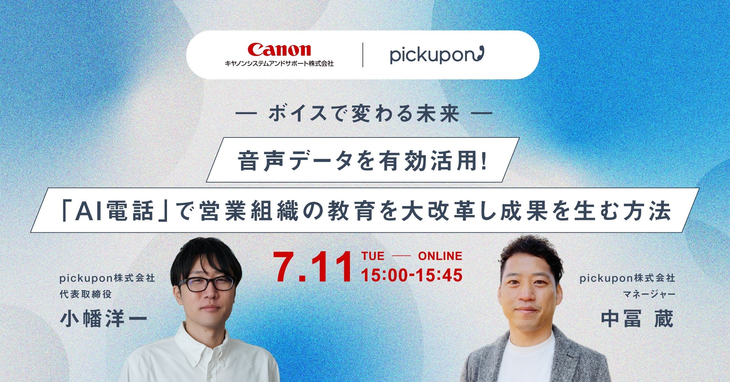 ボイスで変わる未来―音声データを有効活用！「AI電話」で営業
