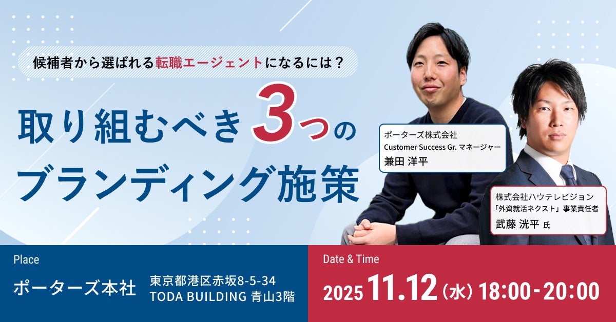 外資就活ネクスト×PORTERS共催セミナー「候補者から選ばれる転職エージェントになるには?取り組むべき3つのブランディング施策」を開催