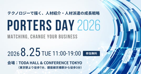 人材業界に特化した大規模オフラインイベント『PORTERS DAY 2026』今年も開催決定 人材業界に特化した大規模オフラインイベント『PORTERS DAY 2026』今年も開催決定