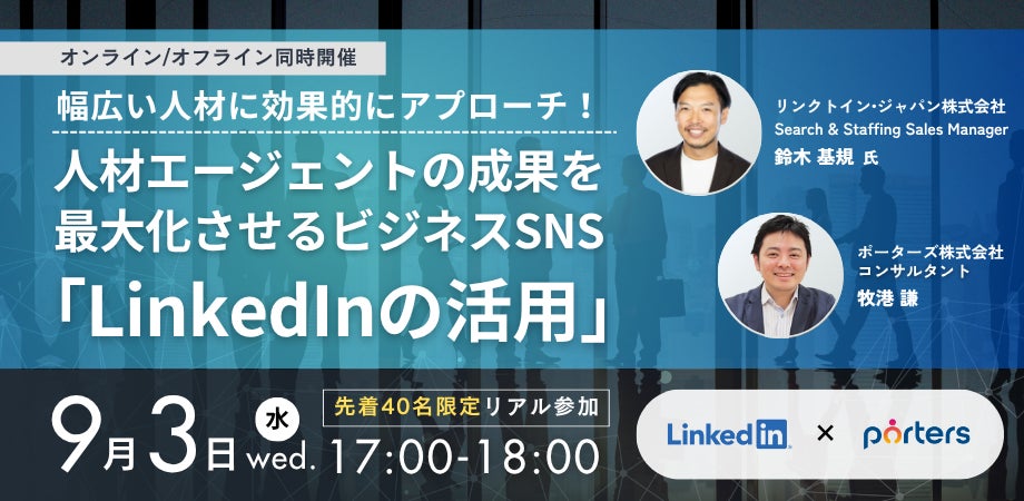■LinkedIn×PORTERS共催セミナー■『幅広い人材に効果的にアプローチ!人材エージェントの成果を最大化させるビジネスSNS「LinkedInの活用」』をハイブリッドで開催