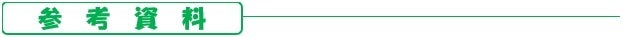 参考資料