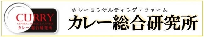 カレー総合研究所