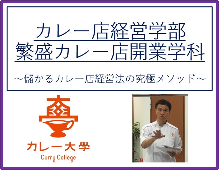 【カレー店を開業したい人集まれ!】「カレー大學総合&カレー店経営学部一貫校」を5月20日募集開始!カレーの基本知識(総合学部)からカレー店開業ノウハウ(カレー店開業学科)」を一気通貫で履修するコース!