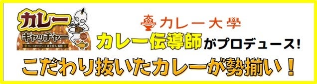 カレー大学が開設した大型施設のレトルトカレーコーナーをプロデュース