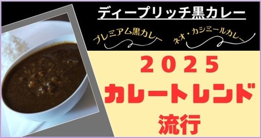 本日はカレー記念日【カレートレンド2025は「ディープリッチ黒カレー」】問い合わせが多数のため、カレー飲食経営者向けに『カレー記念日(6/2)記念2025カレートレンド解説会』第2回目を緊急開催! 本日はカレー記念日【カレートレンド2025は「ディープリッチ黒カレー」】問い合わせが多数のため、カレー飲食経営者向けに『カレー記念日(6/2)記念2025カレートレンド解説会』第2回目を緊急開催!