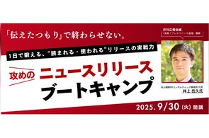 【宣伝会議で新講座始動!“攻めのニュースリリース”を叩き込む実践型ブートキャンプ、井上代表が直々に指導】 プレスリリースを書きまくり、実践で確実に成果が出るように(やさしく!)隊長として鍛えぬきます!