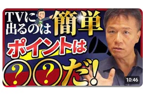 【快挙!井上戦略PRコンサルティング卒業生がTBS「サタプラ」でNo1を獲得】井上岳久のYouTubeチャンネルで「ヒットを生むPR戦略」を全公開!中小企業でも再現可能、そして食品メーカーはチャンス!