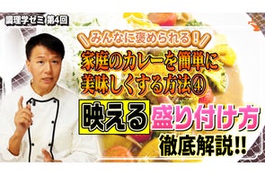 【カレー界の裏技】フレンチ、スパイスカレー、スリランカ流でプロの盛り付け革命 「味が2割増しに!?」調理学ゼミ「家カレーの映える!盛り付け方」公開!相談会を開催!ビジネスチャンスは「皿の上」にあり!
