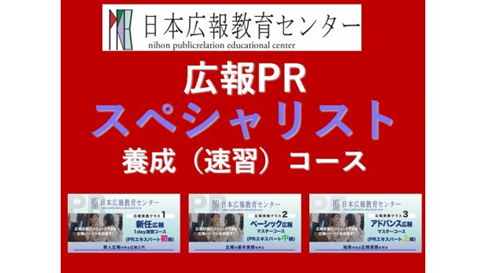明けましておめでとうございます【今年は広報を究めよう！】広報実務スキル約50項目を最短7.5時間でお得価格！一気に学ぶことのできる人気講座「広報PRスペシャリスト養成速習コース」新年キャンペーン開催！