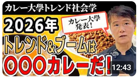 【緊急】夏前に押さえておこう!最新トレンド「第2世代キーマカレー」見るだけで理解が深まります「2026年カレートレンド 緊急公開、メディア関係
