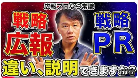 広報のプロが語る「戦略広報」と「戦略PR」の違いを解説した動画が公開