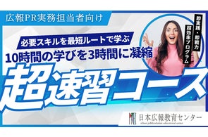 新任広報PR担当者向け!10時間の学びを3時間に凝縮した超速習コース開催