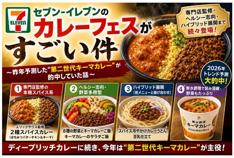 カレー総研が分析、セブン‐イレブン『カレーフェス』の“第二世代キーマカレー”はなぜ1年で商品化まで加速したのか