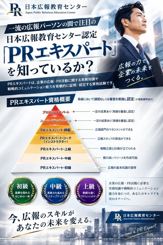 広報の「勘」を再現できる「型」へ 日本広報教育センターが「PRエキスパート中級」認定試験を11月14日にオンライン開催