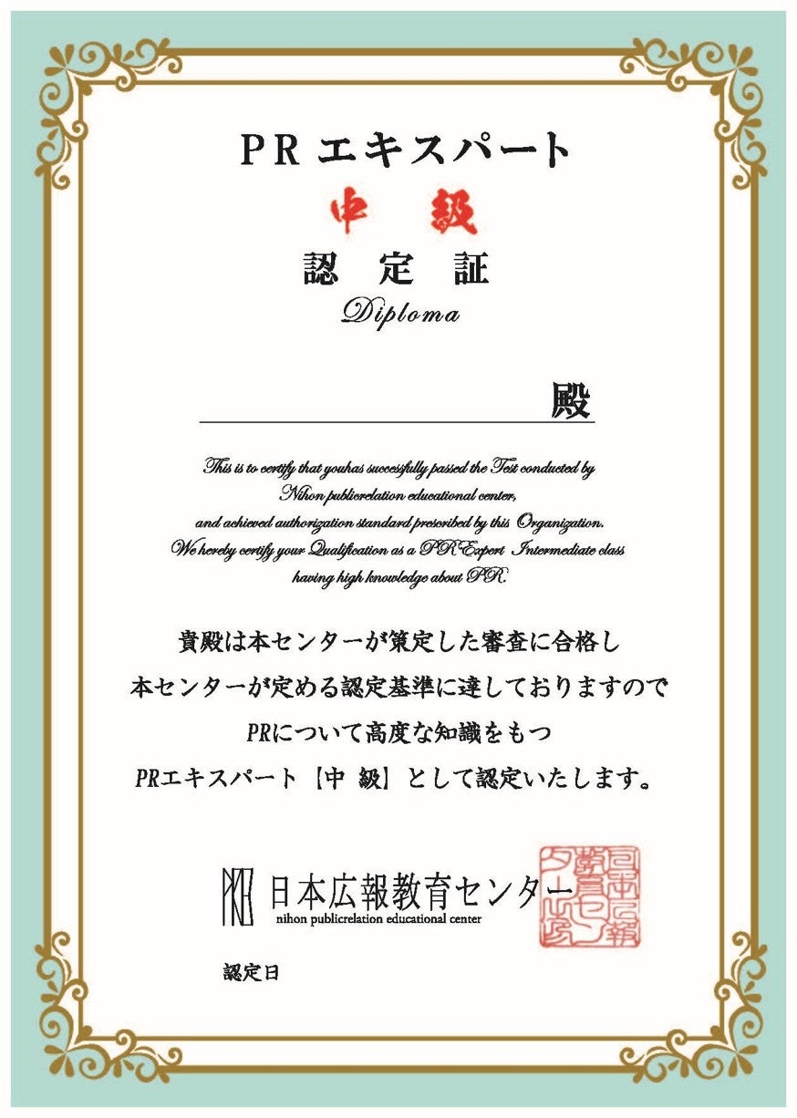 広報の「勘」を再現できる「型」へ 日本広報教育センターが「PRエキスパート中級」認定試験を11月14日にオンライン開催