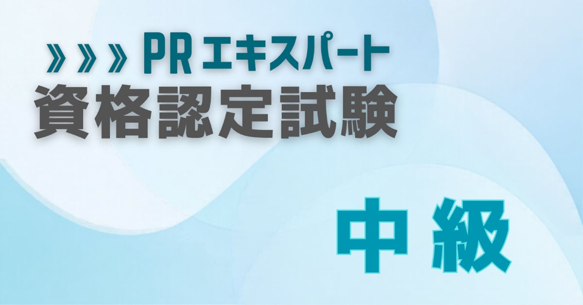 広報の「勘」を再現できる「型」へ 日本広報教育センターが「PRエキスパート中級」認定試験を11月14日にオンライン開催