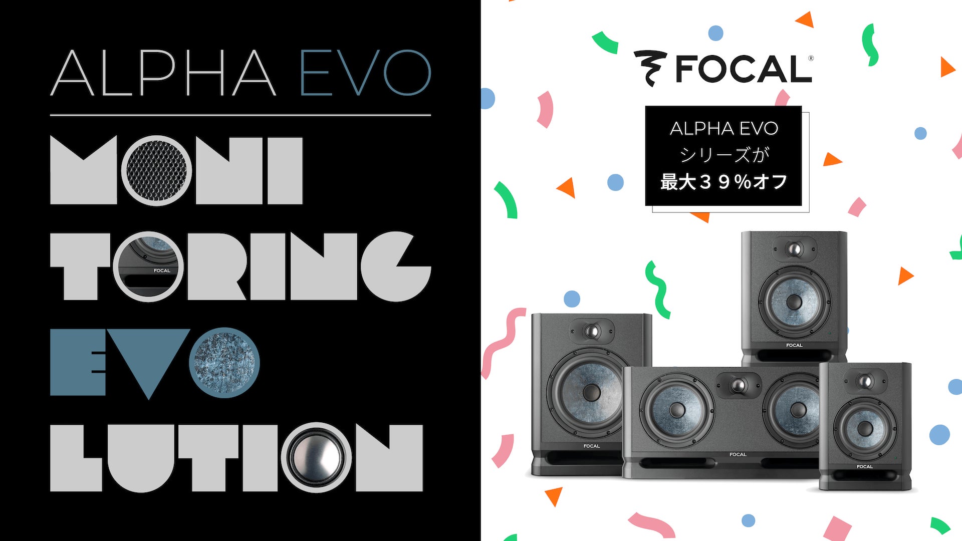 最大39%オフ】音楽制作やDJ、イマーシブまで対応するALPHA EVOモニター 最大39%オフ】音楽制作やDJ、イマーシブまで対応するALPHA EVOモニター