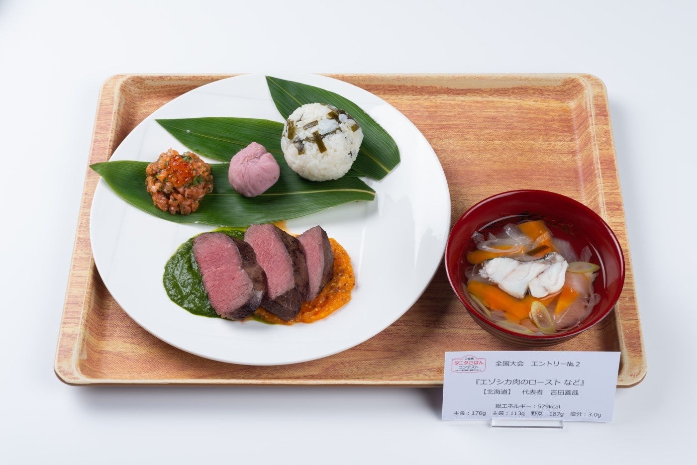 ２０２１年度大会グランプリチーム「エゾシカ肉のローストなど」