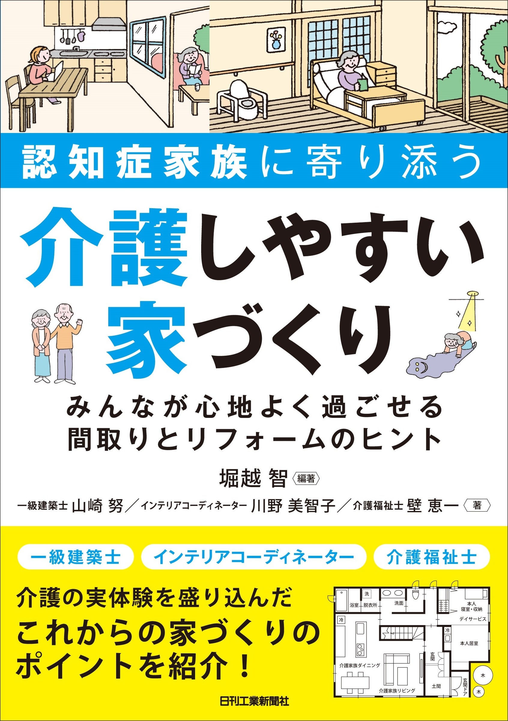 『認知症家族と寄り添う 介護しやすい家づくり』