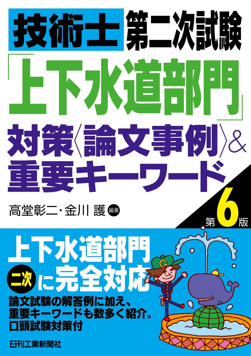 『技術士第二次試験「上下水道部門」対策<論文事例>&重要キーワード 第6版』