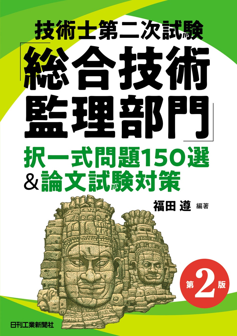 『技術士第二次試験「総合技術監理部門」択一式問題150選&論文試験対策 第2版』