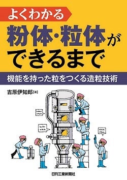 よくわかる粉体・粒体ができるまで