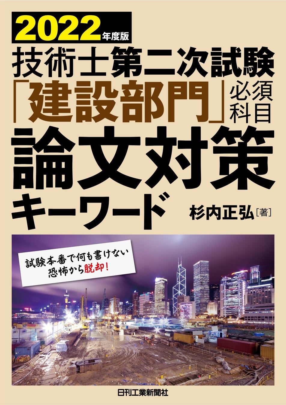 2022年度版 技術士第二次試験「建設部門」 必須科目論文対策キーワード