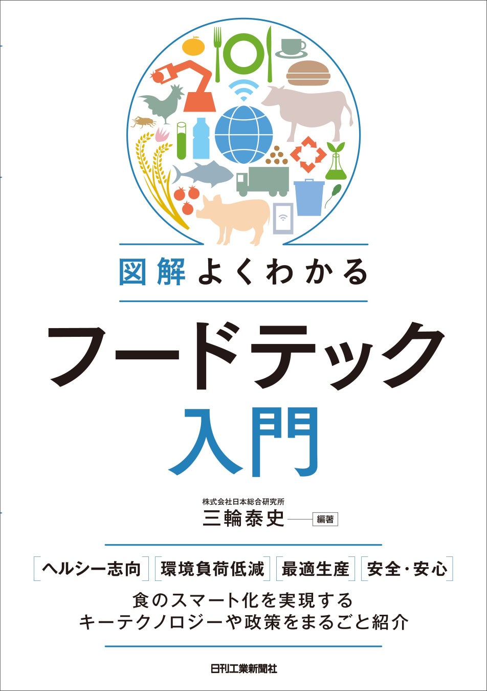 『図解よくわかるフードテック入門』