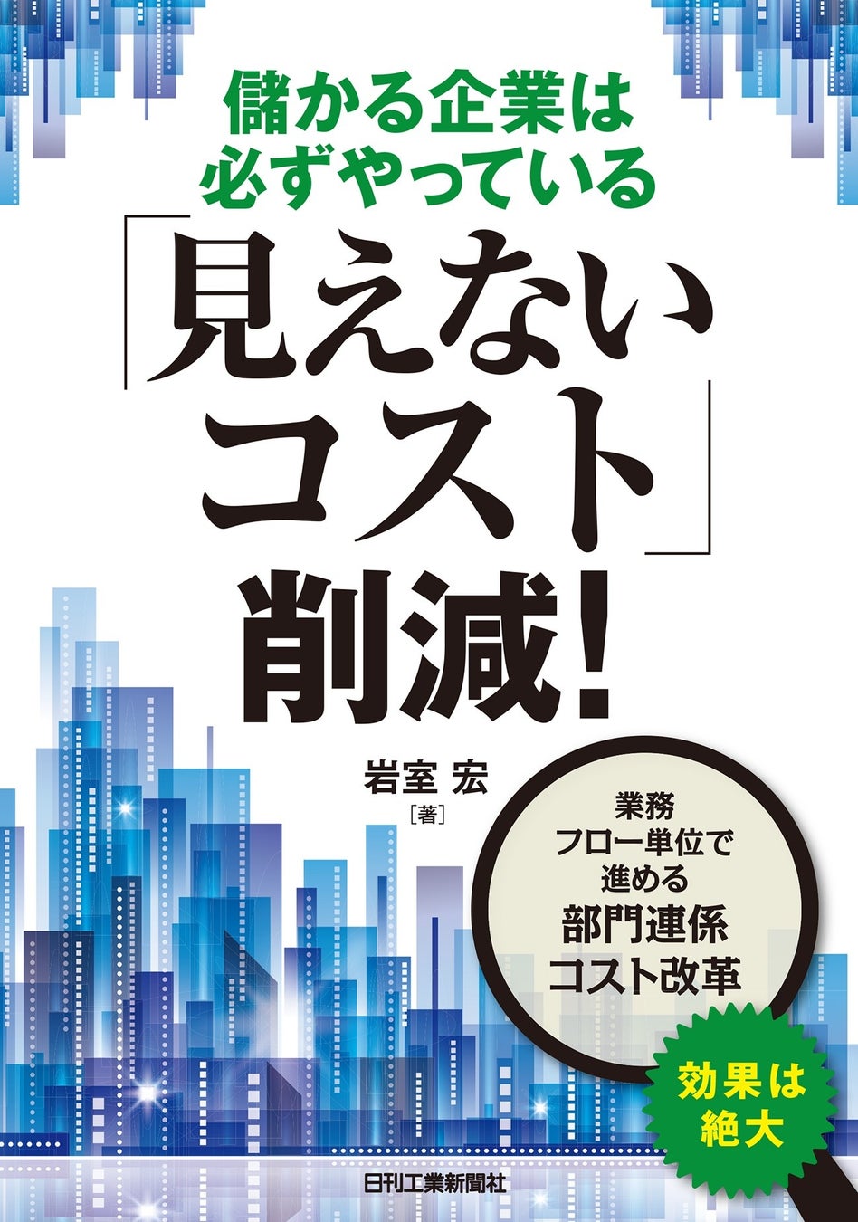 仕事の流れを見直して部門間に潜む高コスト要因を一掃 書籍 儲かる企業はかならずやっている 見えないコスト 削減 発売 株式会社日刊工業新聞社のプレスリリース 仕事の流れを見直して部門間に潜む高コスト要因を一掃 書籍 儲かる企業はかならずやっている 見えないコスト 削減 発売 株式会社日刊工業新聞社のプレスリリース