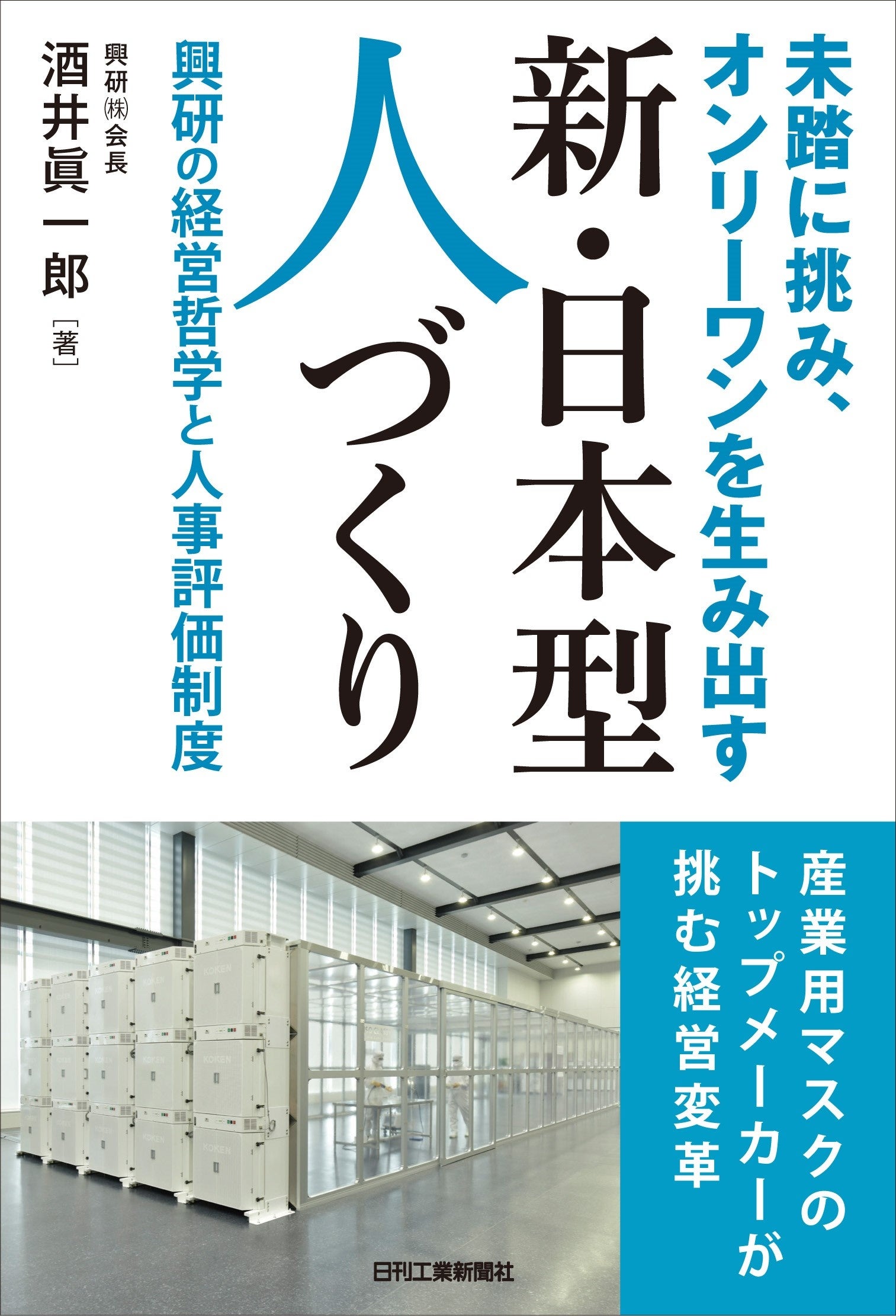 『未踏に挑み、オンリーワンを生み出す　新・日本型人づくり』