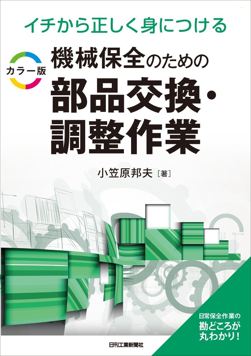 カラー版　機械保全のための部品交換・調整作業