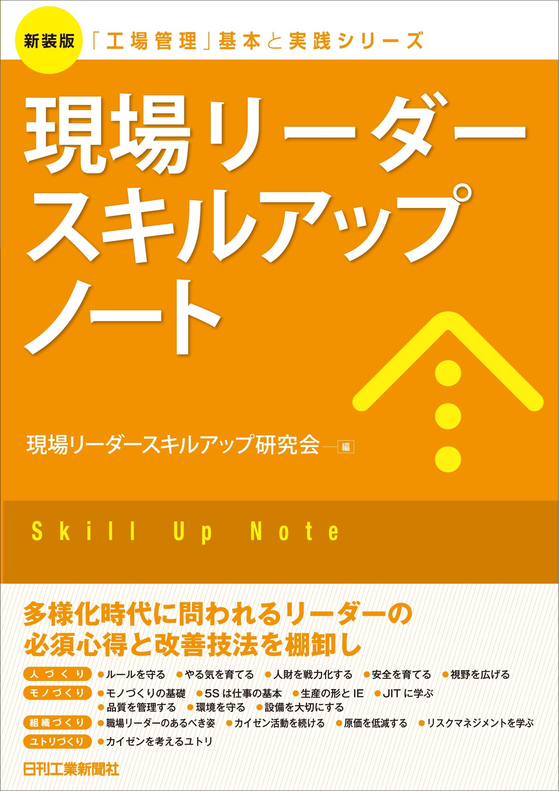 新装版「工場管理」基本と実践シリーズ　現場リーダースキルアップノート