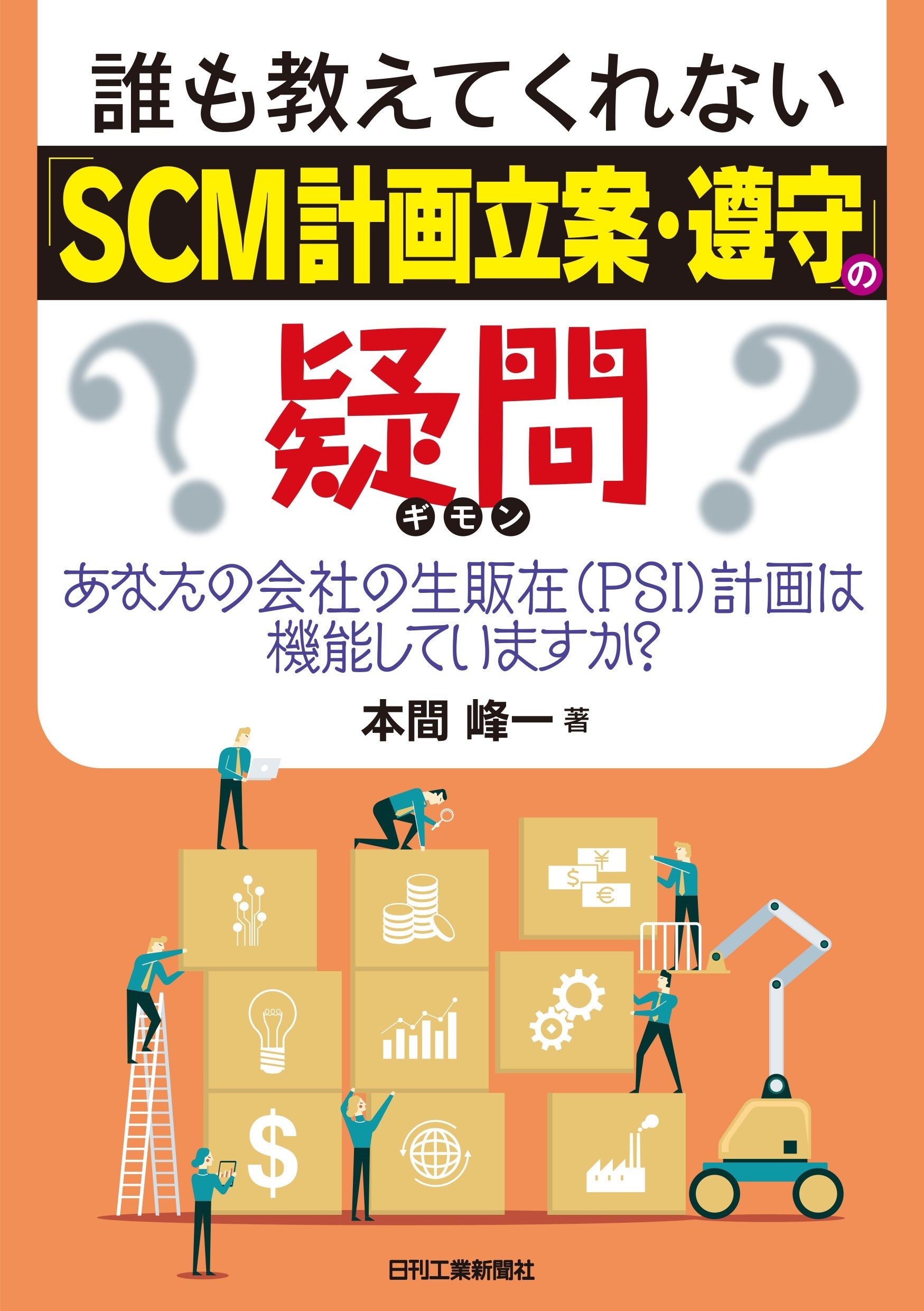 SCMハンドブック サプライチェーンリスクを回避する秘策をわかりやすく伝授！書籍