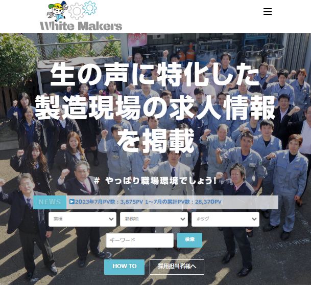 「ホワイトメーカーズ」サイトトップ