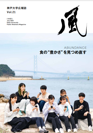 神戸大学広報誌『風』（Vol.21）の表紙
