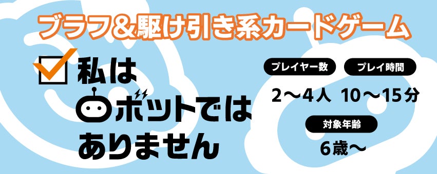 新聞社が開発!カードゲーム「私はロボットではありません」クラウドファンディング開始 新聞社が開発!カードゲーム「私はロボットではありません」クラウドファンディング開始