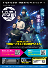 第４回「アトツギ甲子園」リーフレット表面