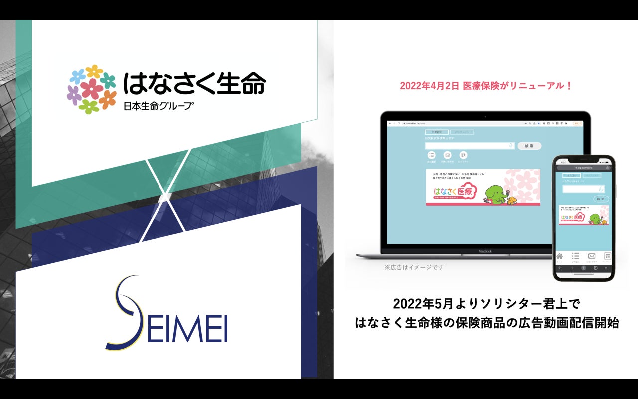 【生命保険会社1社目の導入決定!】はなさく生命様にソリシター君を導入頂きました【2022年5月広告配信開始】