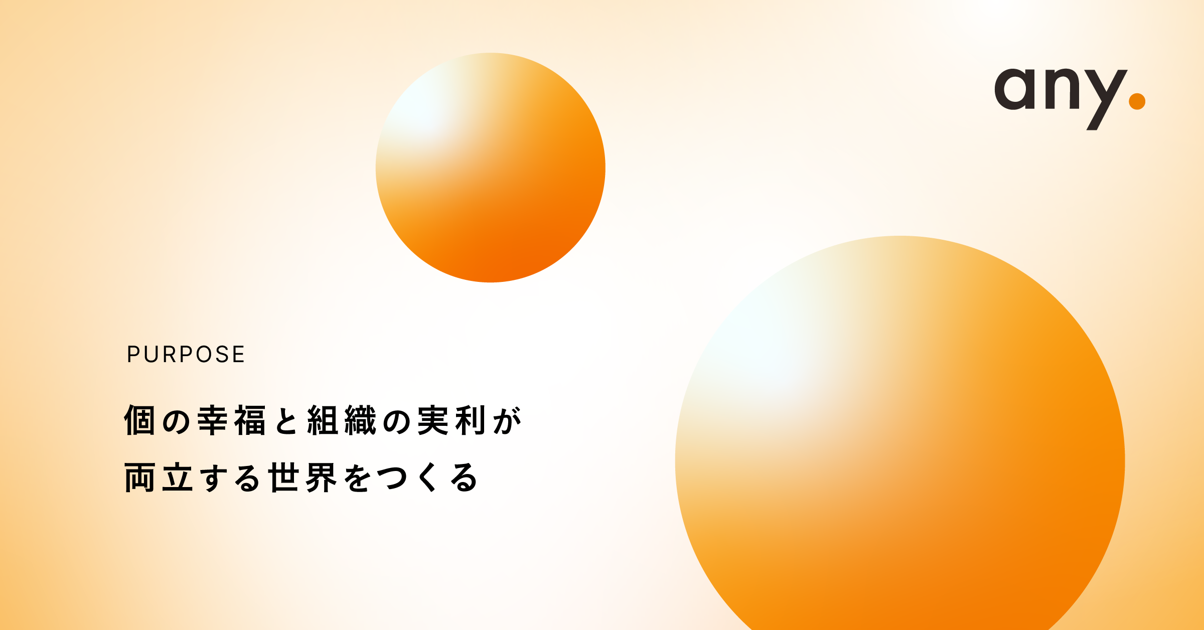 anyのパーパス