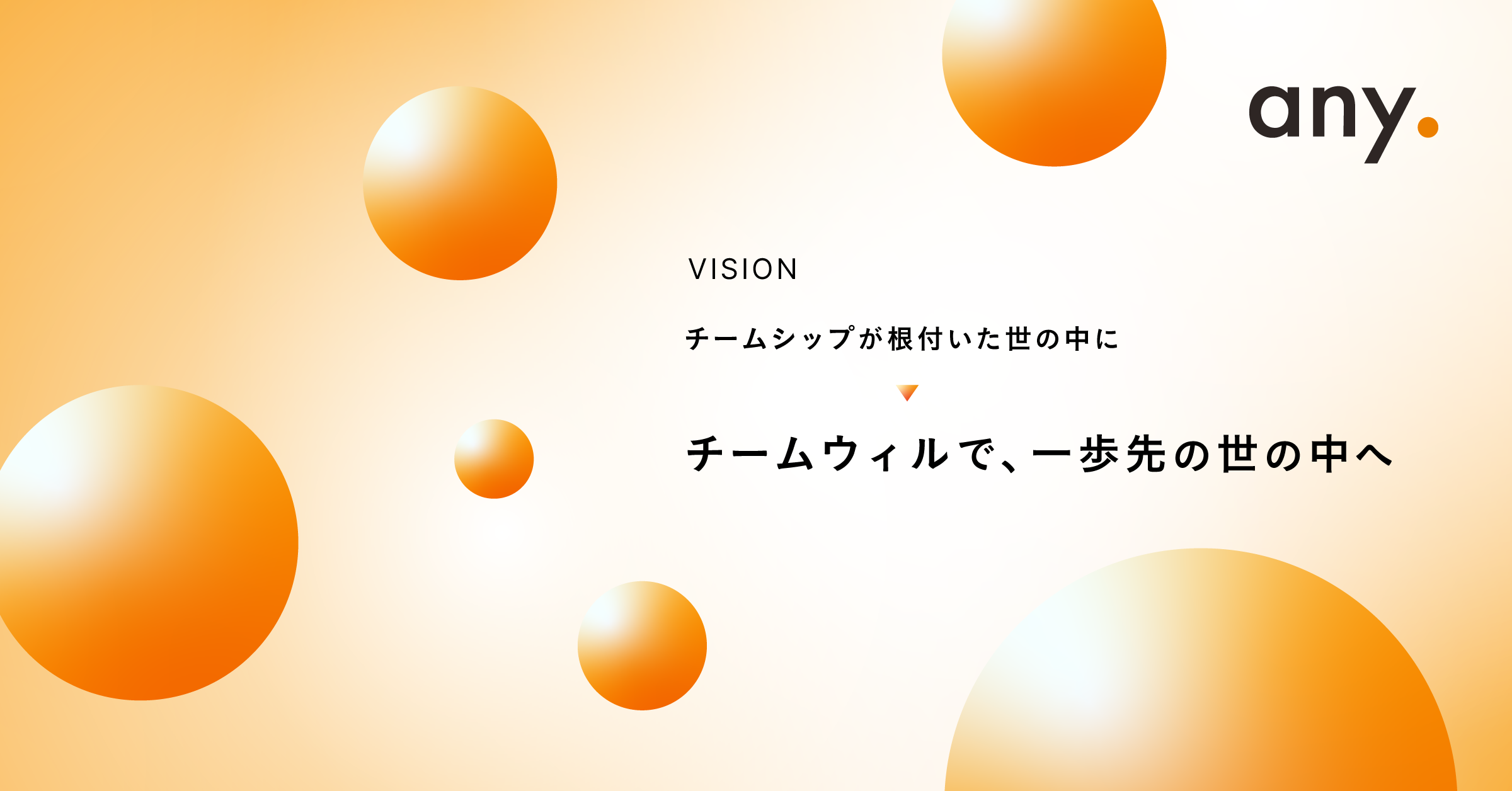 anyの新ビジョン